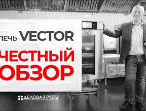 Печь Vector от Alto-Shaam! Печь Vector от Alto-Shaam!