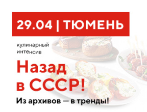«Назад в СССР! Ностальгия в новом формате»  Тюмень 29 апреля